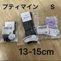 petit main  13cm~15cm ラベンダー　ネイビー　ブラック　S