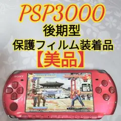 【美品】分解歴なし 保護フィルム装着品　SONY PSP3000後期型　即日発送