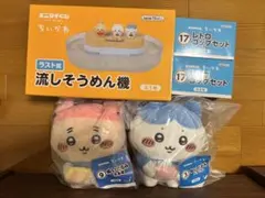 ちいかわ エニマイくじ 流しそうめん古本屋 ぬいぐるみ 豆皿セット