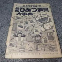 ドラえもん ひみつ道具シリーズ 7点まとめ売り 未開封 エポック社 当時物 ドラえもん ひみつ道具シリーズ 7点まとめ売り 未開封 エポック社 当時
