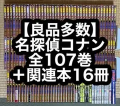 【4.5日限定セール！】【良品多数】名探偵コナン 全107巻＋関連本16冊