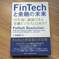 FinTechと金融の未来 10年後に価値のある金融ビジネスとは何か?