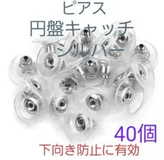ピアス　円盤キャッチシルバー　下向き防止　4０ペア8０個セット