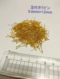新品・未使用 ◆ 0.6×12mm 約1100本 玉付きTピン(ゴールドメッキ)