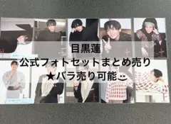 目黒蓮 公式フォトセット2種まとめ売り