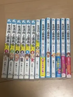 生活向上委員会！ 全巻まとめ売り 1～13巻 定価より4割引 - メルカリ