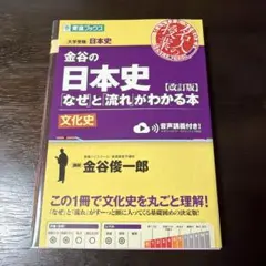 金谷の日本史「なぜ」と「流れ」がわかる本 文化史のサムネイル