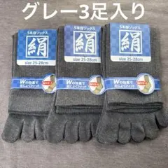 綿絹五本指ソックス25~28cmグレー3足入りかかとなし