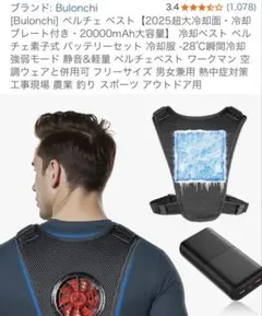 BULONCHI ペルチェベスト 冷却ベスト 本体 バッテリー付き - メルカリ