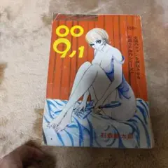 【昭和レトロ。希少品。】漫画アクション．コミック 009ノ1 石森章太郎