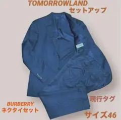 TOMORROWLAND スーツ セットアップ BURBERRY ネクタイセット