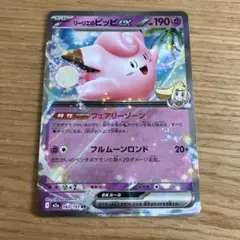 リリエのピッピEX HP190 リーリエのピッピex(SAR仕様)【-】{765/742} - カードラッシュ[ポケモン]