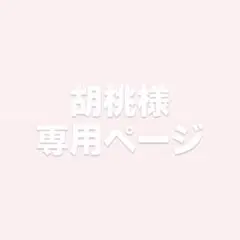 胡桃様専用ページ