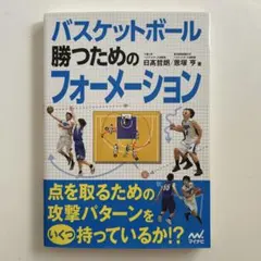 バスケ攻撃フォーメーション実践解説本 バスケットボール