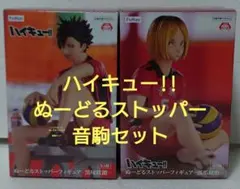 ハイキュー!! ぬーどるストッパー 音駒セット