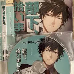テトラポット登　部下、拾いました。特典CD ドラマCD 上司に、色気を教えました
