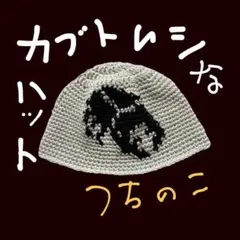 カブトムシなハット ハンドメイド クロシェハット クラッシャーハット ビーニーのサムネイル