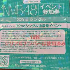 NMB48 青春のデッドライン 参加券 10枚セット