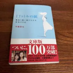 1リットルの涙 難病と闘い続ける少女亜也の日記