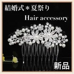 かんざし　パール　シルバー　入学式　着物　夏祭り　結婚式　発表会　新品　秋　冬