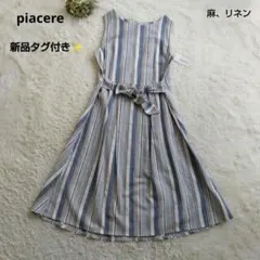 新品タグ付き✨piacere　ピアチェーレ　ストライプ　リネンフレアワンピースF