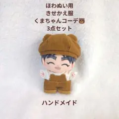 ハンドメイド ほわぬい用 きせかえ服 くまコーデ 3点セット ブラウン 茶色