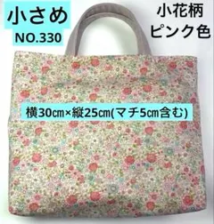 小さめレッスンバック★お道具袋★小花柄★ピンク色★NO.330