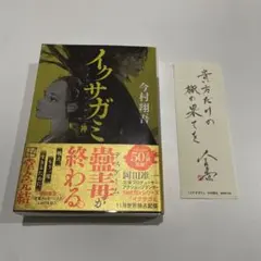 イクサガミ神 今村翔吾 帯付き