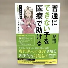 普通にできない子を医療で助ける 境界知能とグレーゾーンの子どもたち5のサムネイル