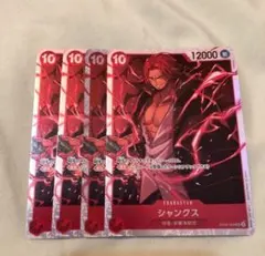 ワンピースカード シャンクス SR 4枚　OP09-004