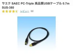 SAEC PC-Triple USBケーブル 0.7m SUS-380