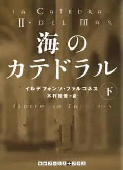 海のカテドラル 下　帯カバー付き