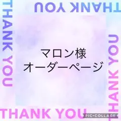 マロン様　オーダーページ