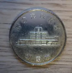 2026年最新】裁判所百年 記念硬貨の人気アイテム - メルカリ