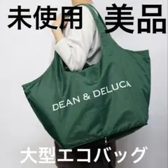 【美品】未使用　特大DEAN & DELUCA エコバッグダークグリーン雑誌付録