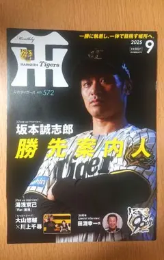月刊タイガース 2025年9月号