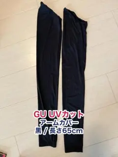 GU UVカット アームカバー ブラック 黒 ロング