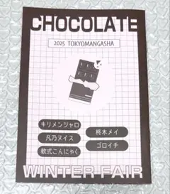 東京漫画社 2025 WINTER FAIR CHOCOLATE
