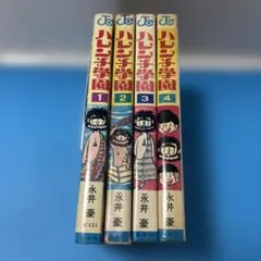쇼와 레트로 希少 ハレンチ学園 永井豪 1〜4巻セット 株 集英社