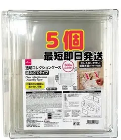 ★品薄入手困難★DAISO ダイソー 透明コレクションケース5個