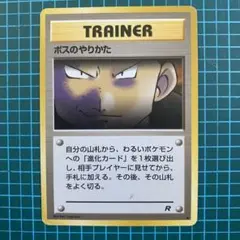 旧裏　ポケモンカード　ボスのやりかたのサムネイル