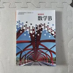 数学B 教科書 高校用