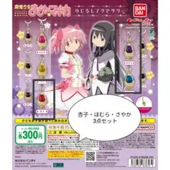 まどマギ めじるしアクセサリー 杏子＆さやか＆ほむら