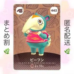 【住民】 442 ビーフン どうぶつの森 amiiboカード