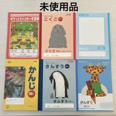 【新品未使用】小学生　ノート　6冊セット