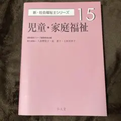 新・社会福祉士シリーズ15 児童・家庭福祉