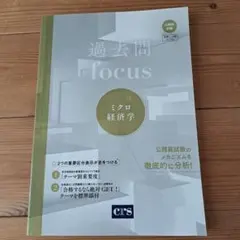 過去問 focus ミクロ経済学 CRS