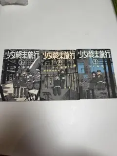 2026年最新】少女終末旅行の人気アイテム - メルカリ