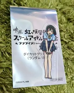 三船栞子 ラブライブ！ 虹ヶ咲学園 ダイカット クリアカード 前売り券特典
