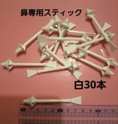 【白 30本】鼻専用スティック☆鼻毛脱毛☆ブラジリアンワックス